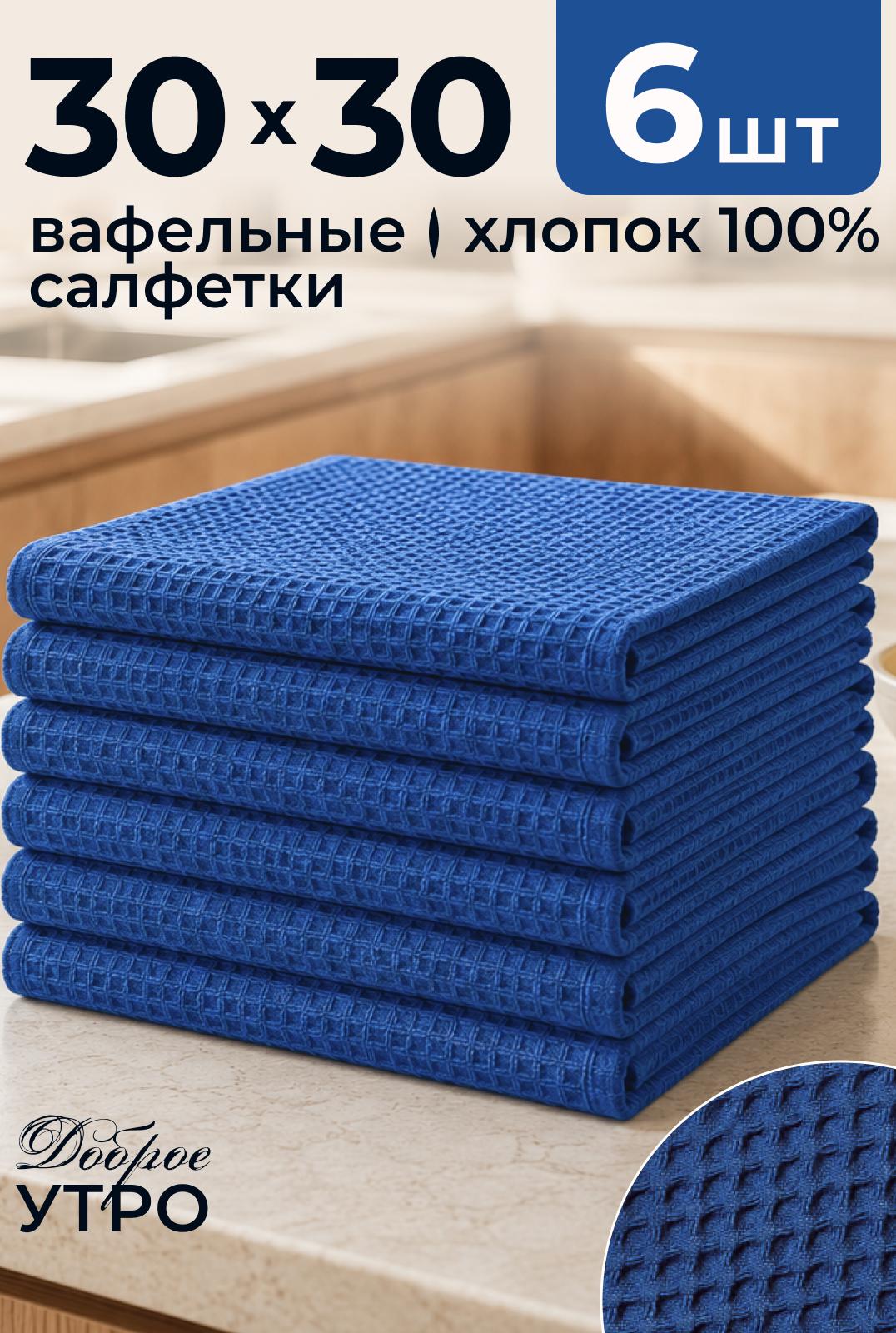 Набор салфеток вафельных Рокки 30х30 из 6 шт.