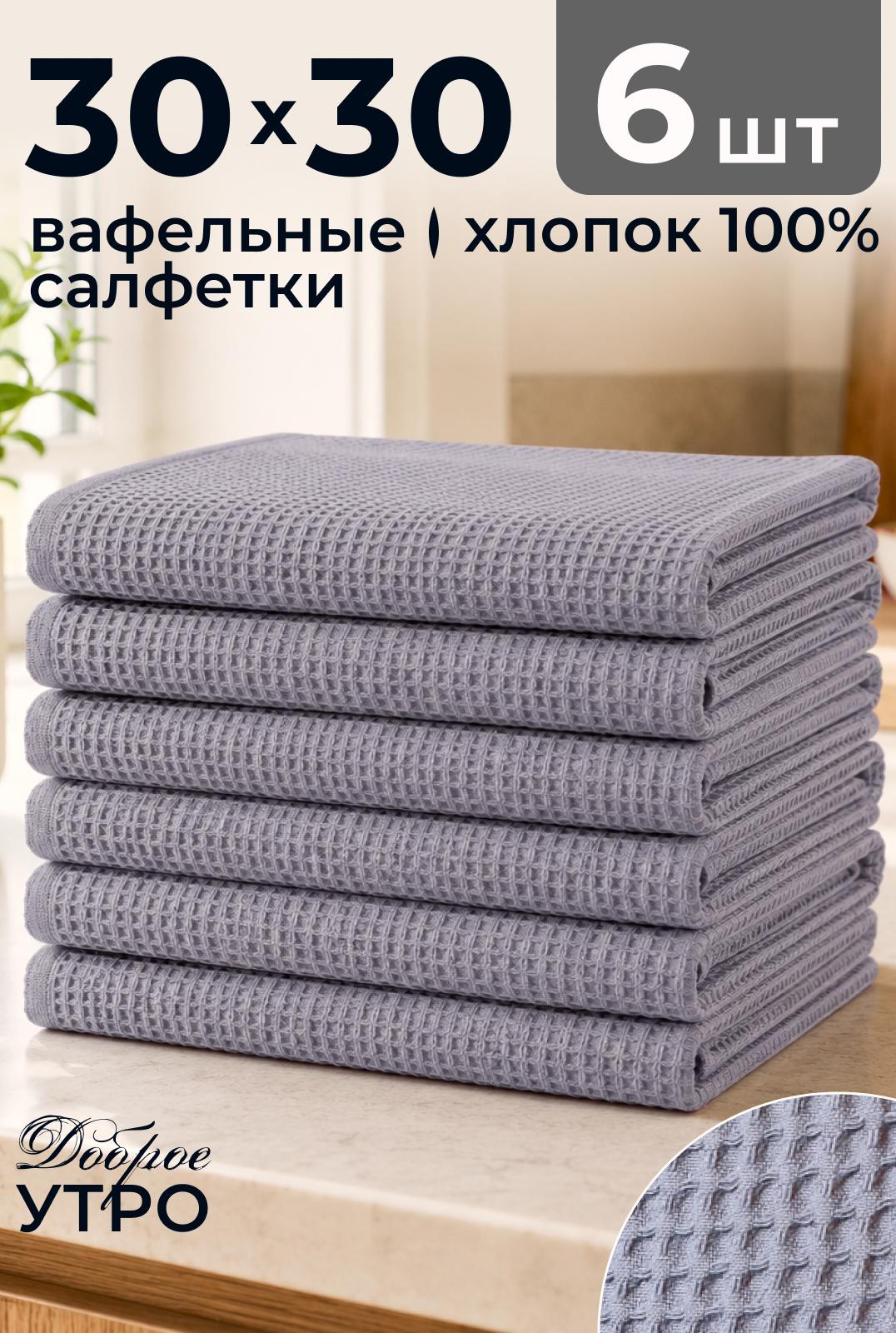 Набор салфеток вафельных Рокки 30х30 из 6 шт.