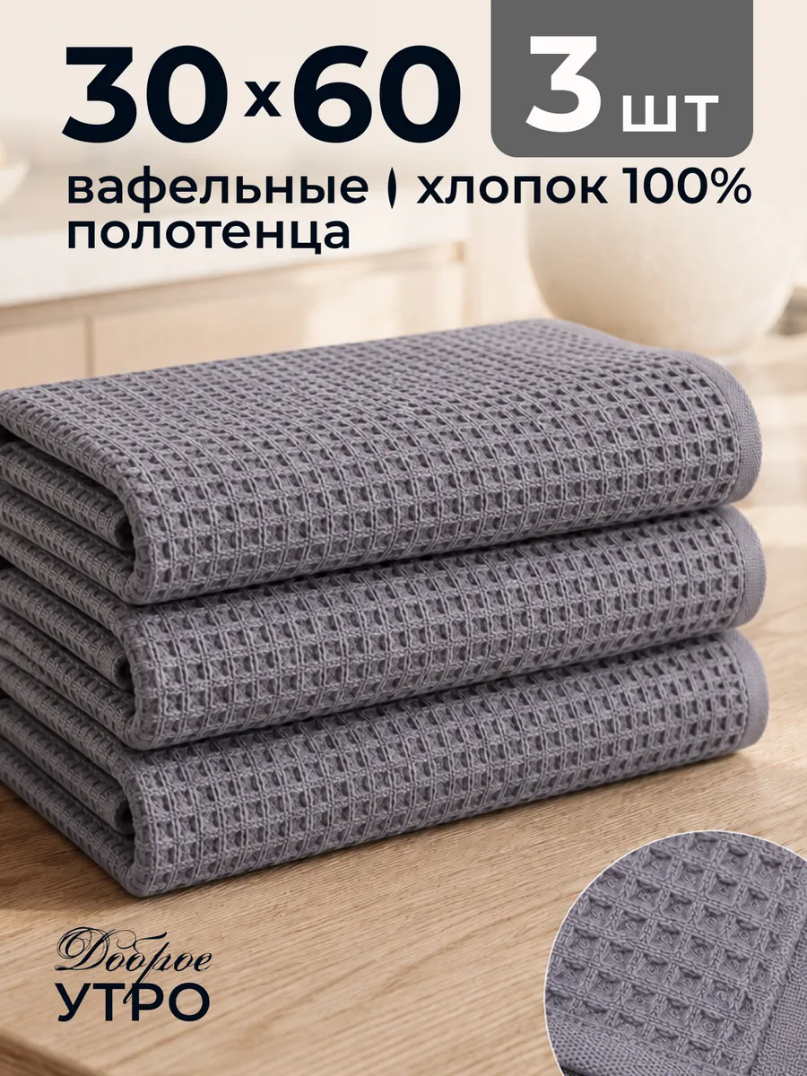 Набор полотенец вафельных Рокки 30х60 из 3 шт.