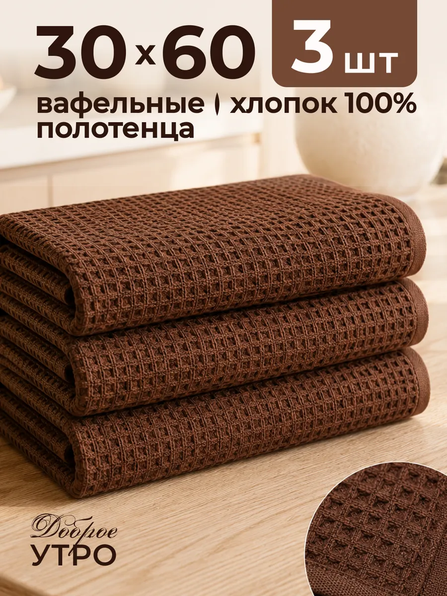 Набор полотенец вафельных Рокки 30х60 из 3 шт.