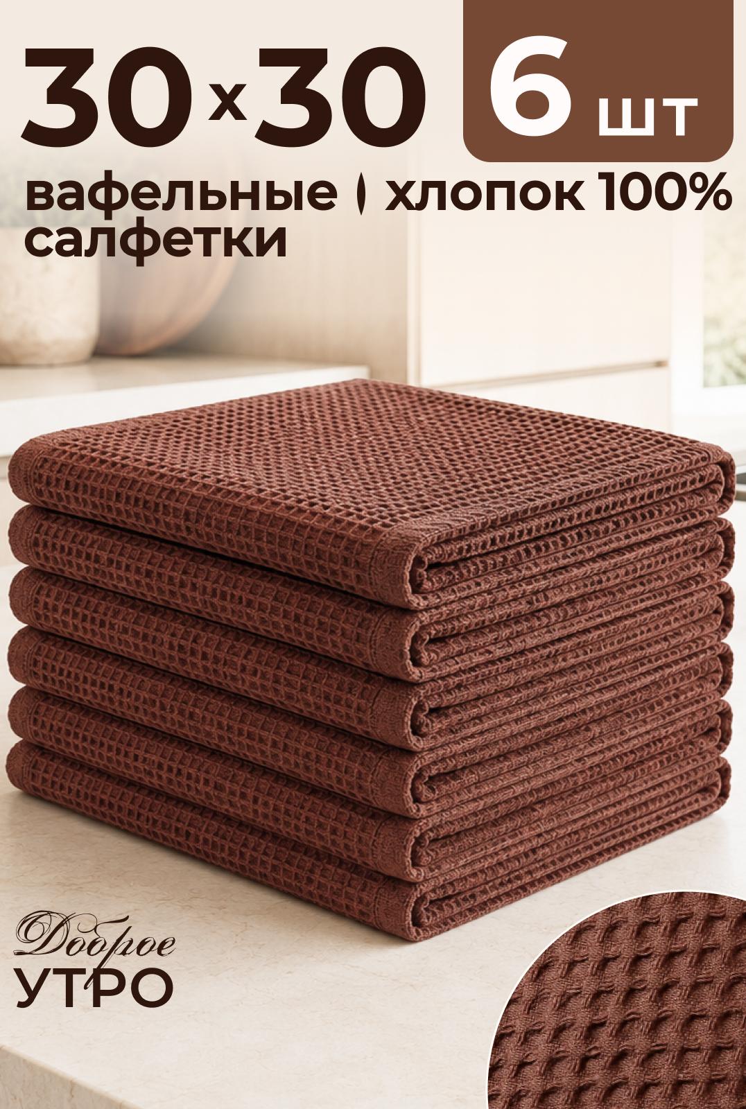 Набор салфеток вафельных Рокки 30х30 из 6 шт.