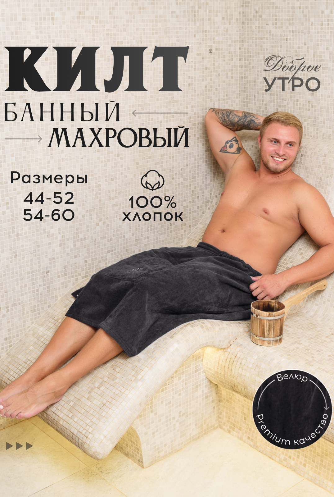 Килт мужской банный велюровый